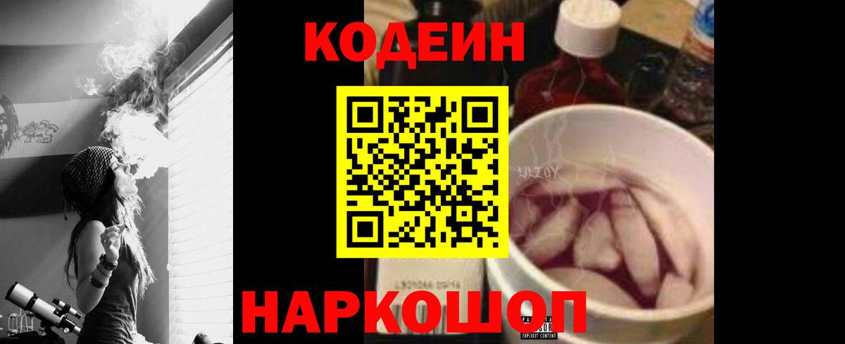 Codein напиток Lean (лин) Великий Новгород
